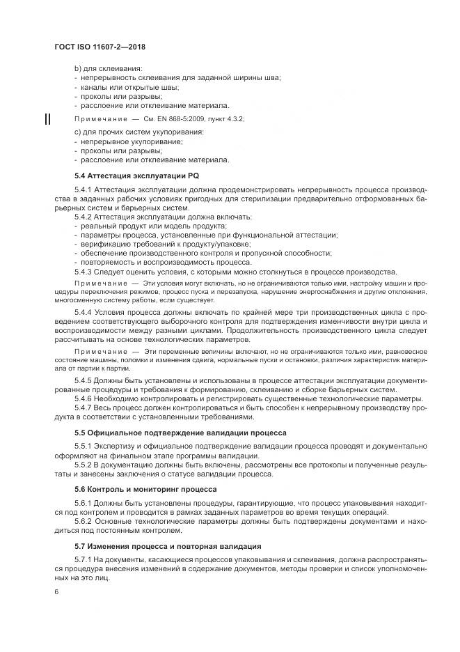 ГОСТ ISO 11607-2-2018, страница 12