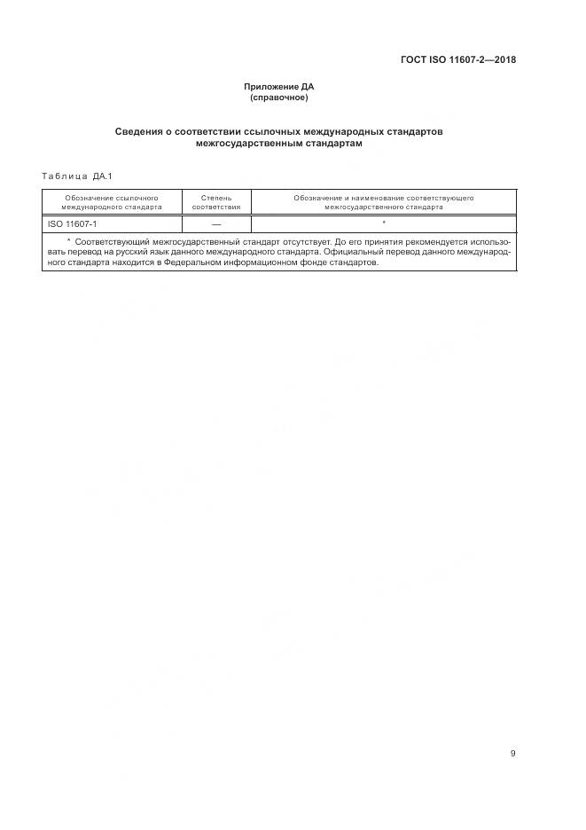 ГОСТ ISO 11607-2-2018, страница 15