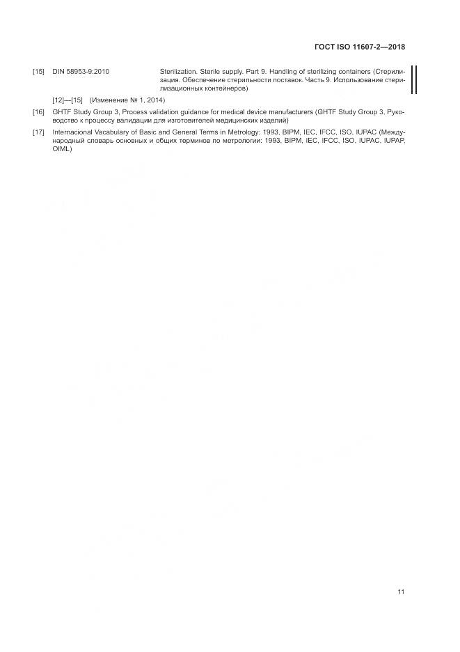ГОСТ ISO 11607-2-2018, страница 17