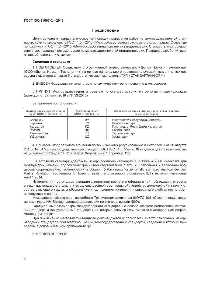 ГОСТ ISO 11607-2-2018, страница 2