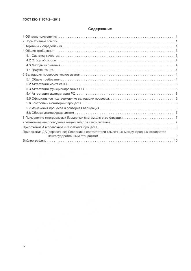ГОСТ ISO 11607-2-2018, страница 4
