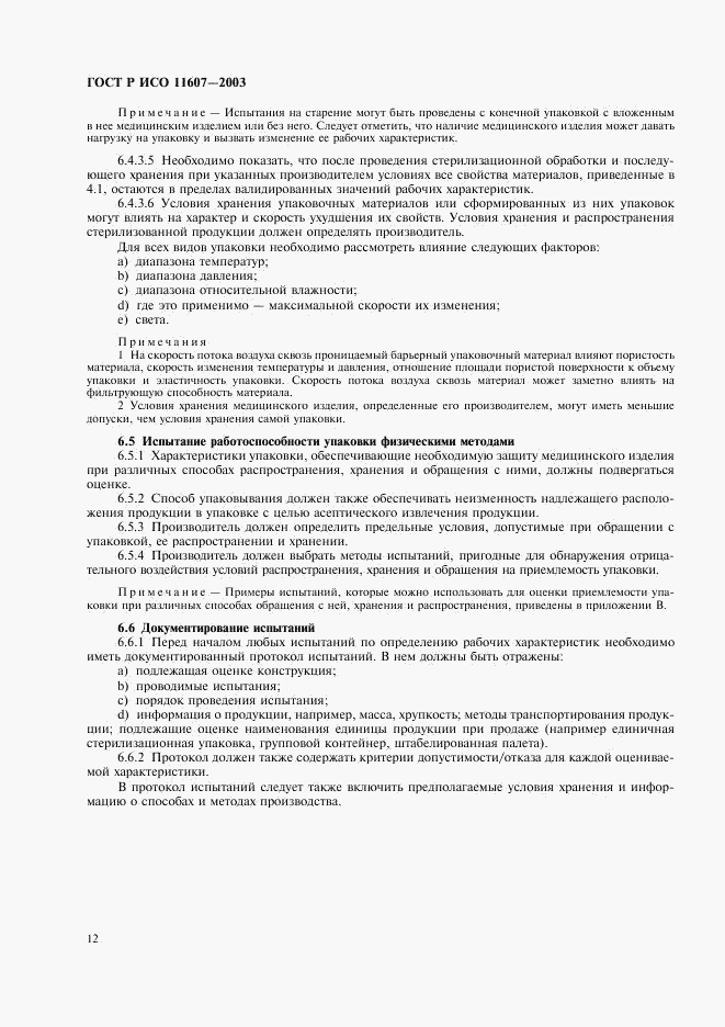 ГОСТ Р ИСО 11607-2003, страница 16