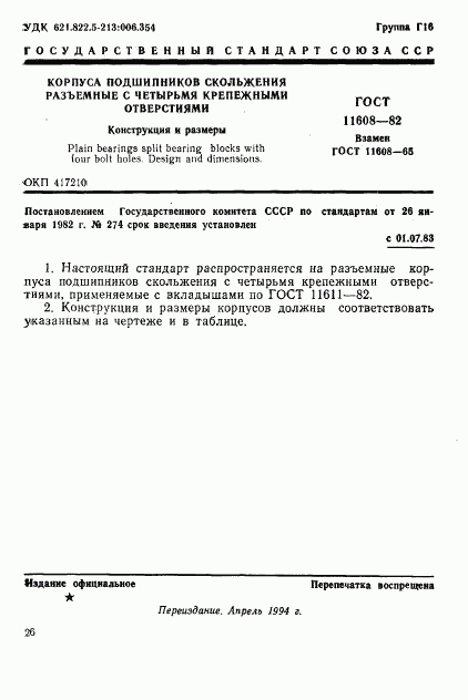 ГОСТ 11608-82, страница 1