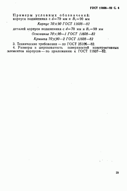 ГОСТ 11608-82, страница 4