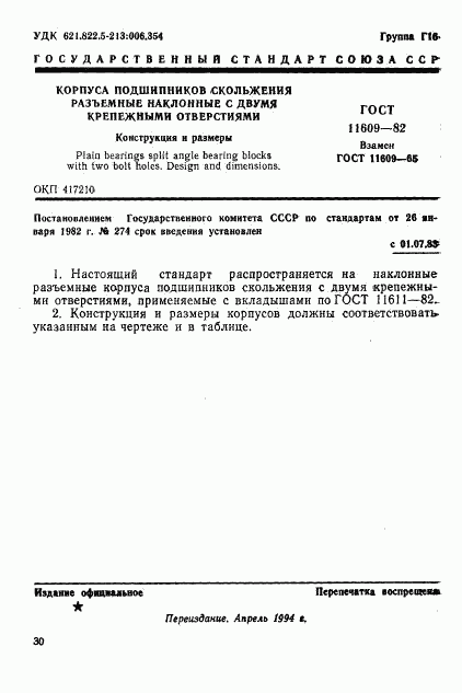 ГОСТ 11609-82, страница 1