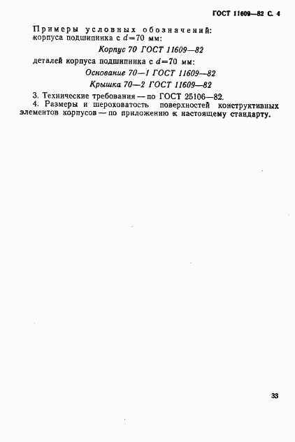 ГОСТ 11609-82, страница 4
