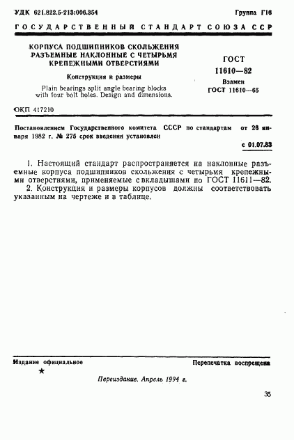 ГОСТ 11610-82, страница 1