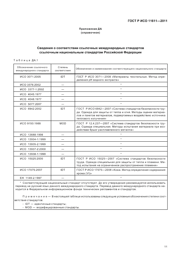 ГОСТ Р ИСО 11611-2011, страница 15