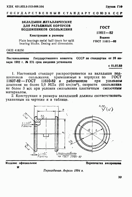 ГОСТ 11611-82, страница 1