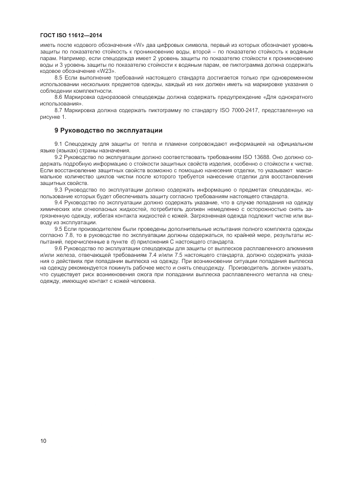 ГОСТ ISO 11612-2014, страница 14
