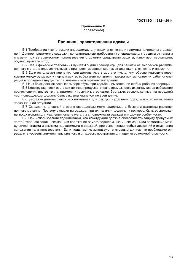 ГОСТ ISO 11612-2014, страница 17