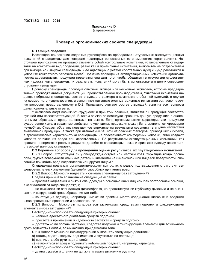 ГОСТ ISO 11612-2014, страница 20