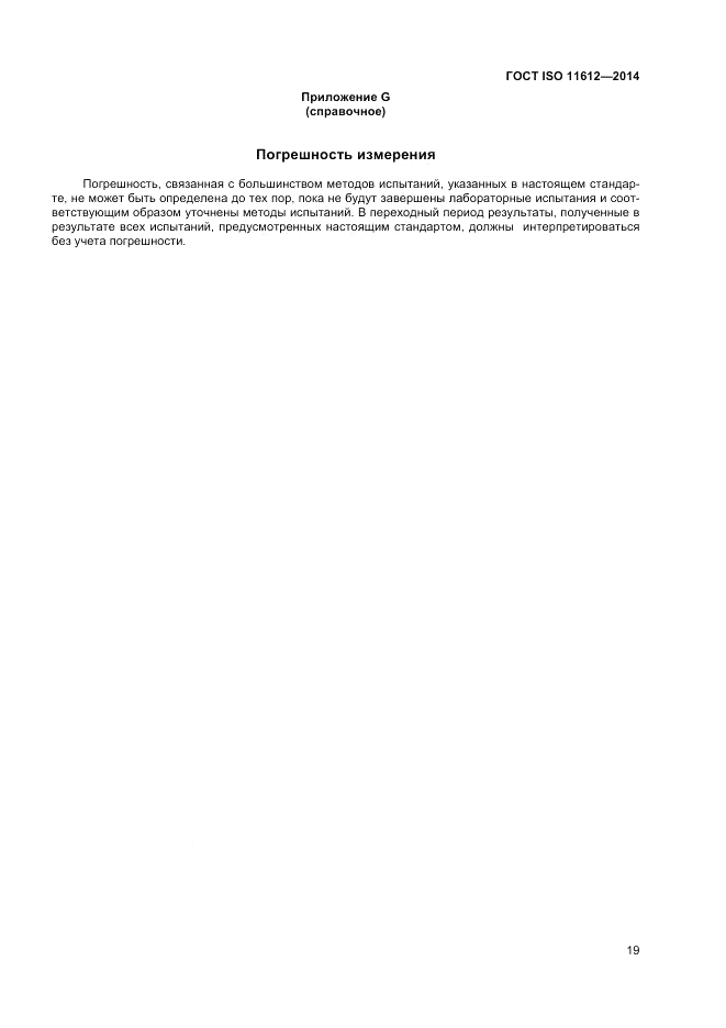 ГОСТ ISO 11612-2014, страница 23