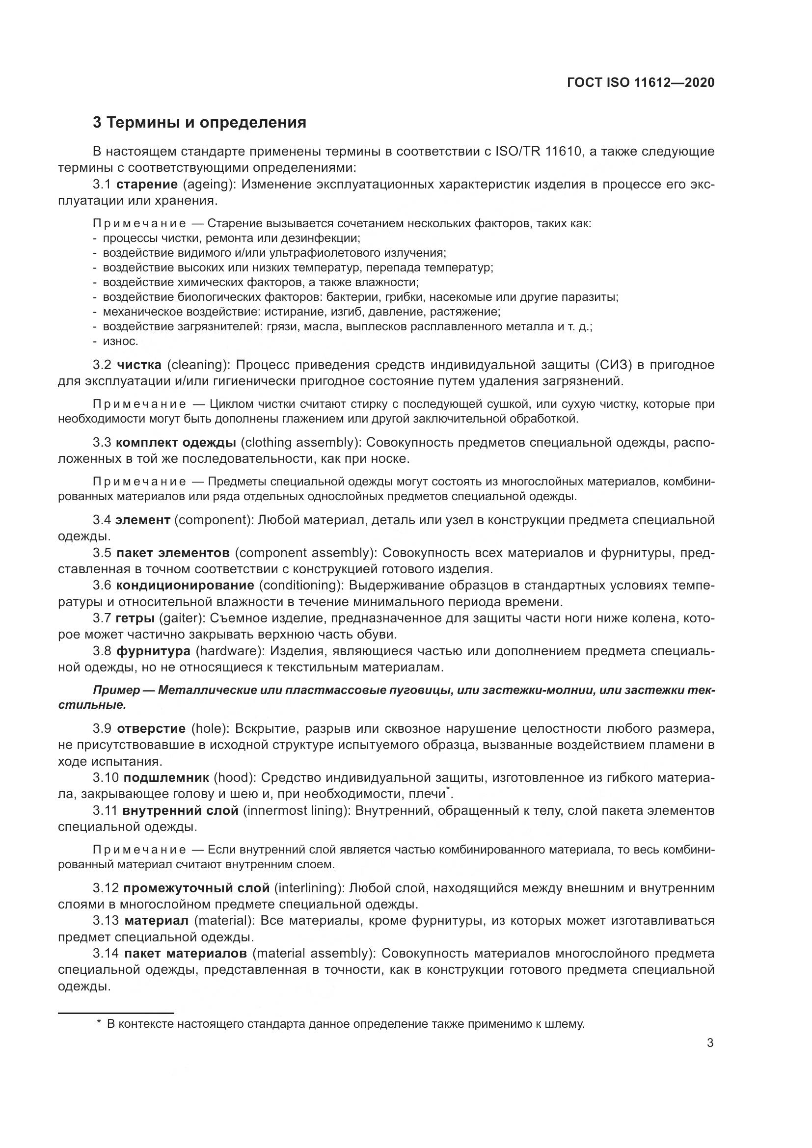 ГОСТ ISO 11612-2020, страница 11