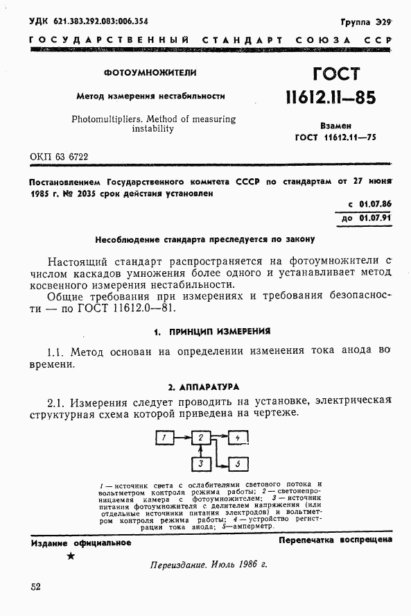 ГОСТ 11612.11-85, страница 1