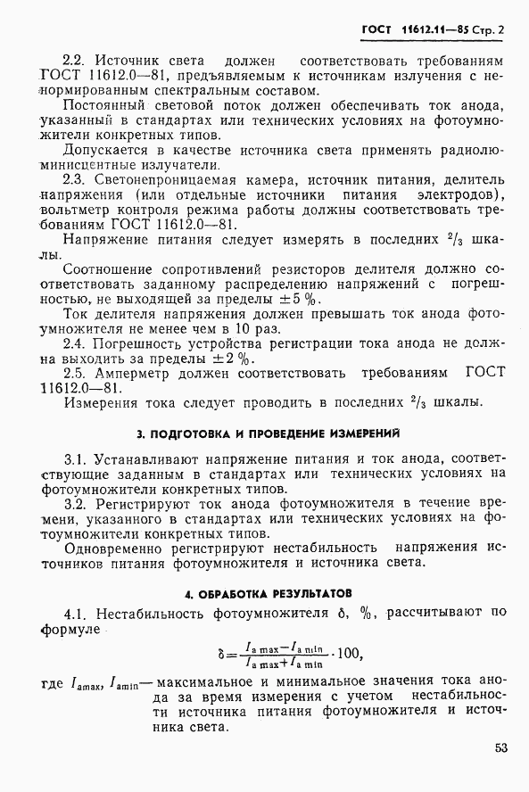 ГОСТ 11612.11-85, страница 2