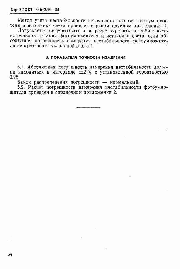 ГОСТ 11612.11-85, страница 3