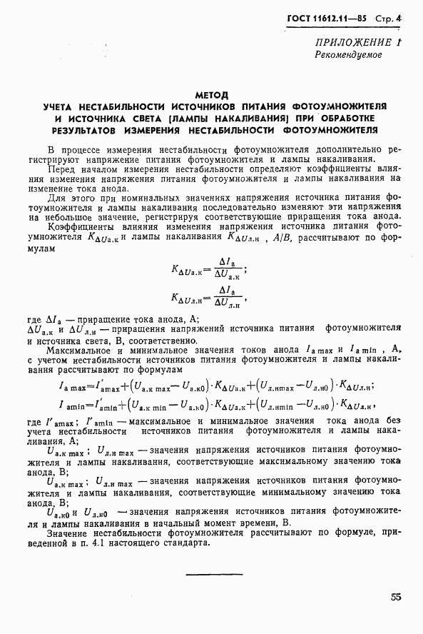ГОСТ 11612.11-85, страница 4