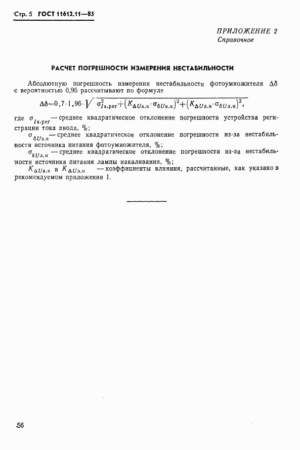 ГОСТ 11612.11-85, страница 5