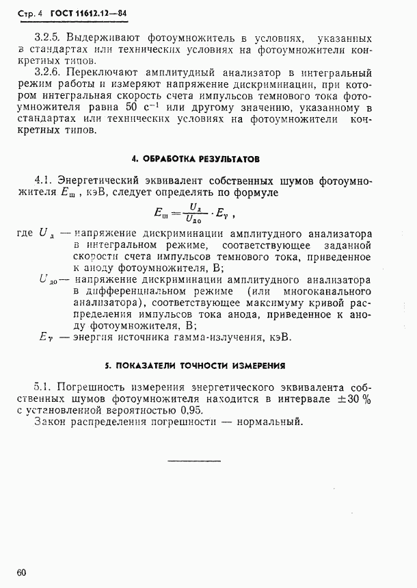 ГОСТ 11612.12-84, страница 4