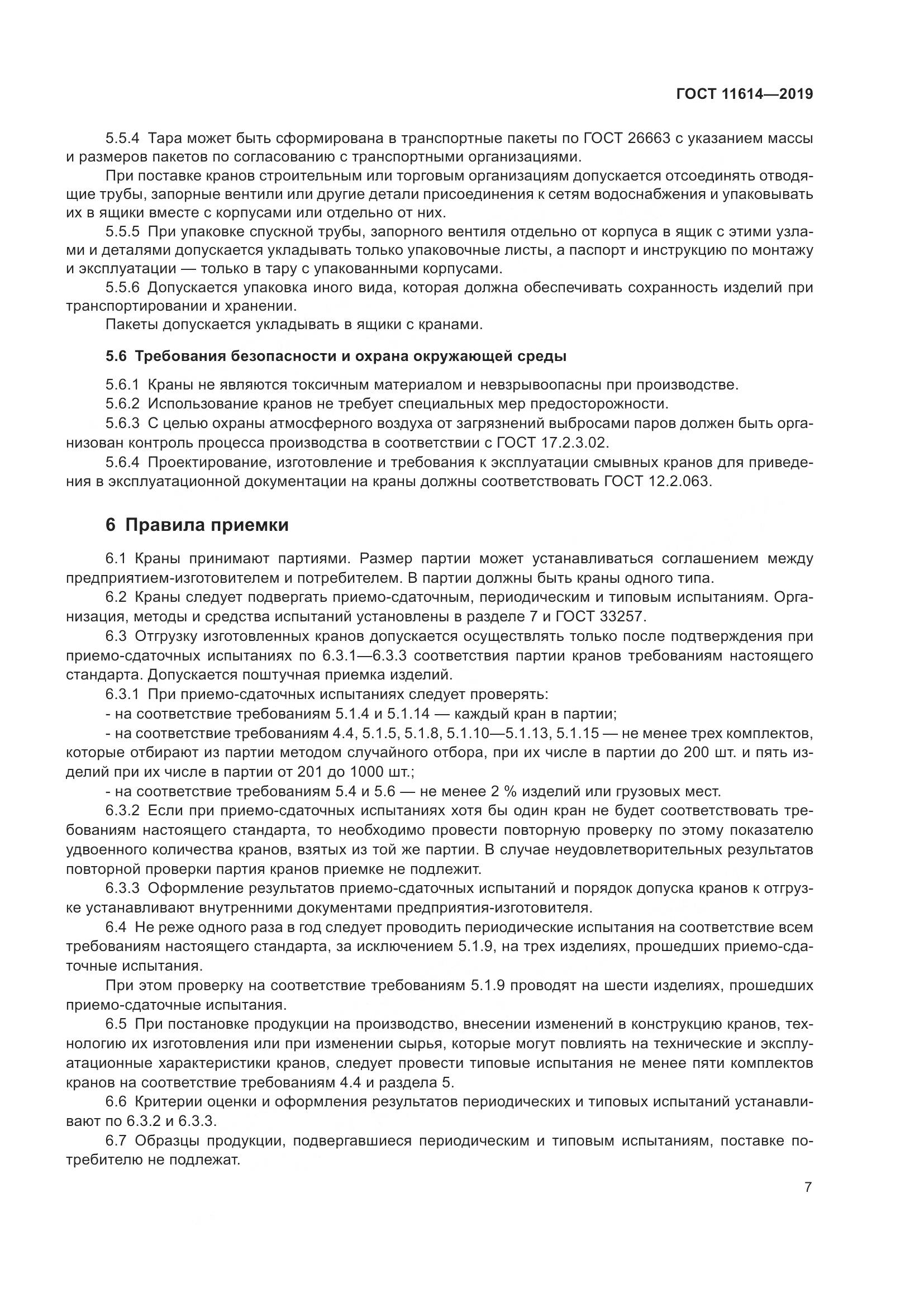 ГОСТ 11614-2019, страница 10