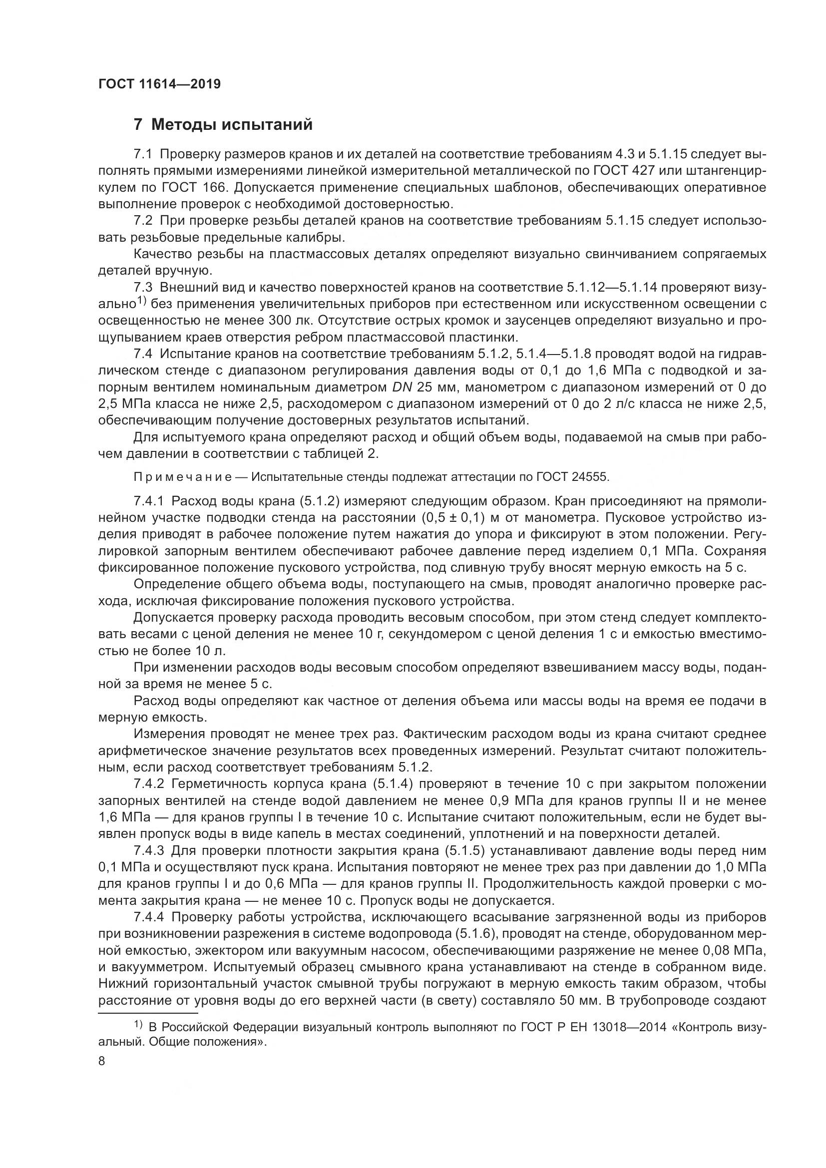 ГОСТ 11614-2019, страница 11