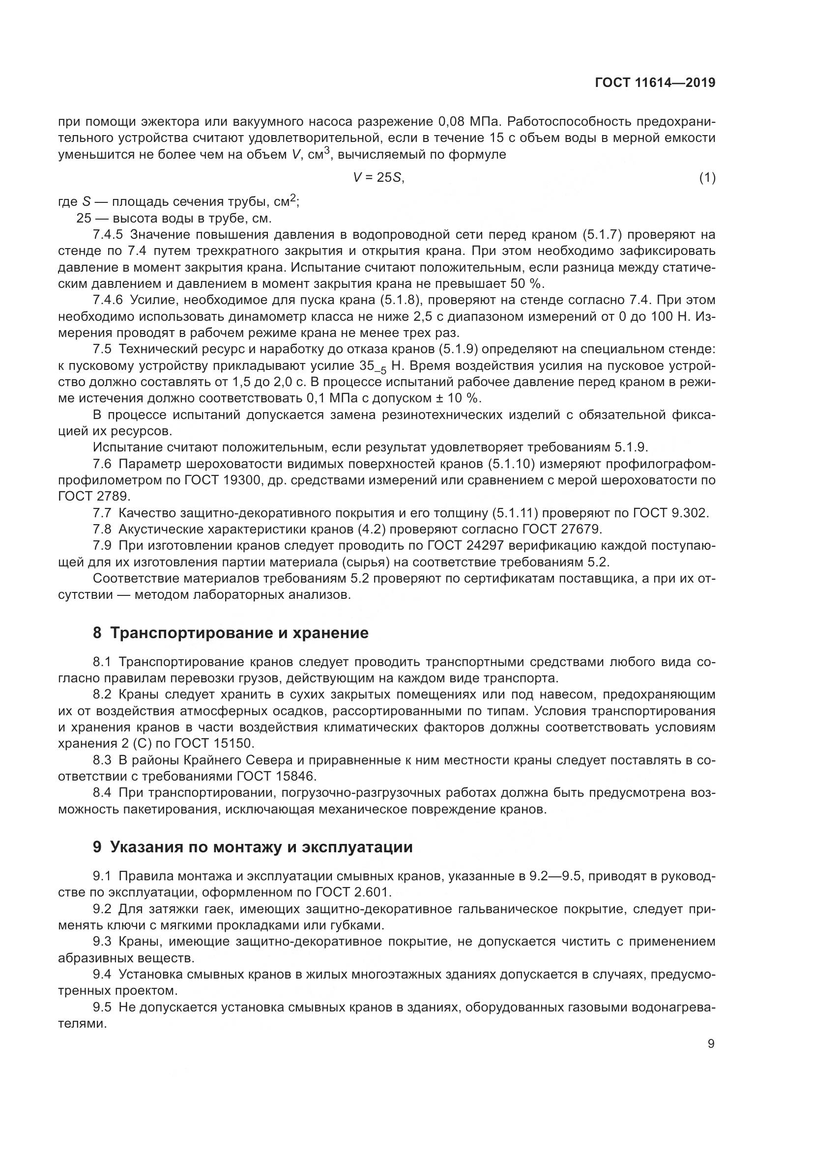 ГОСТ 11614-2019, страница 12