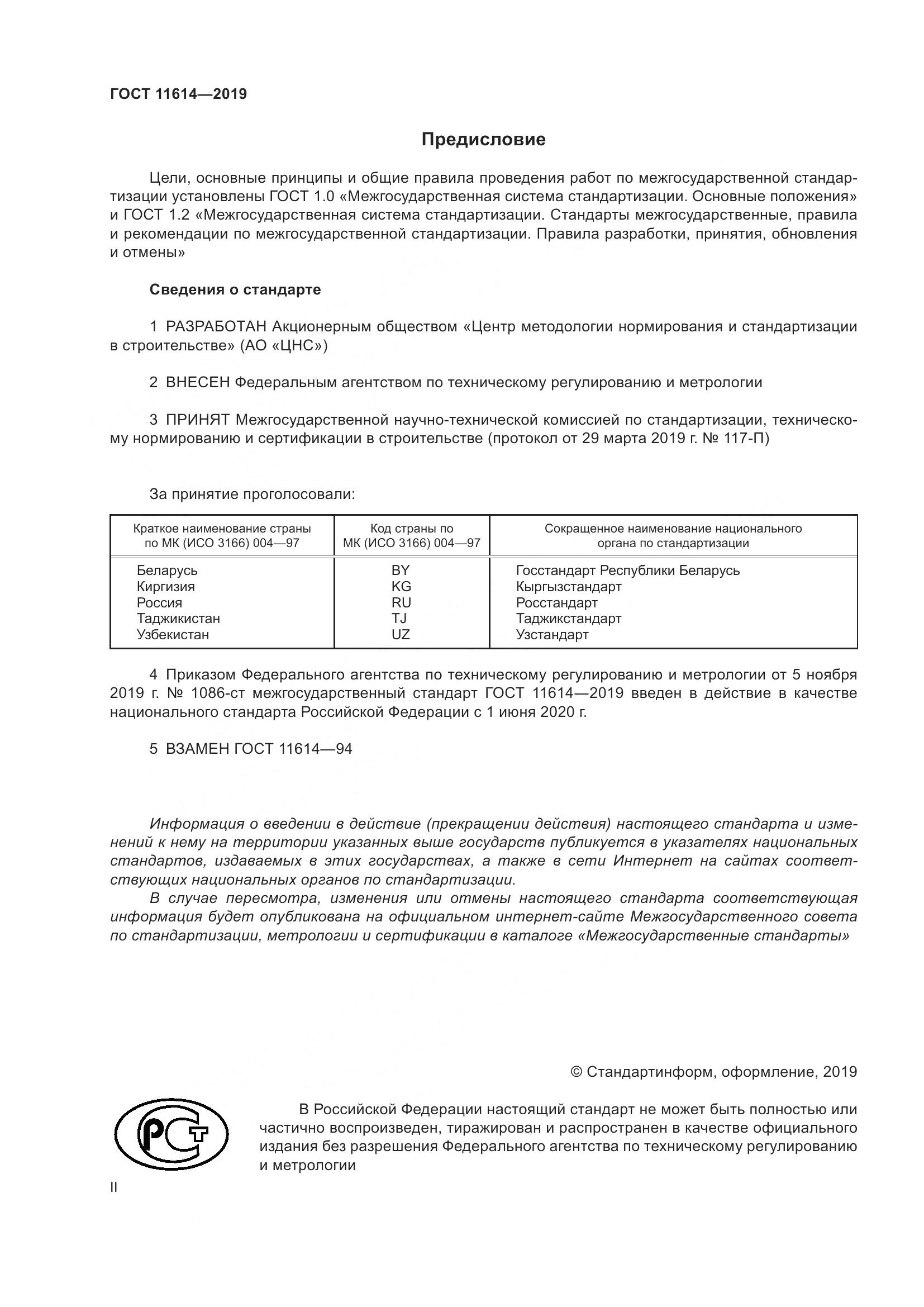 ГОСТ 11614-2019, страница 2