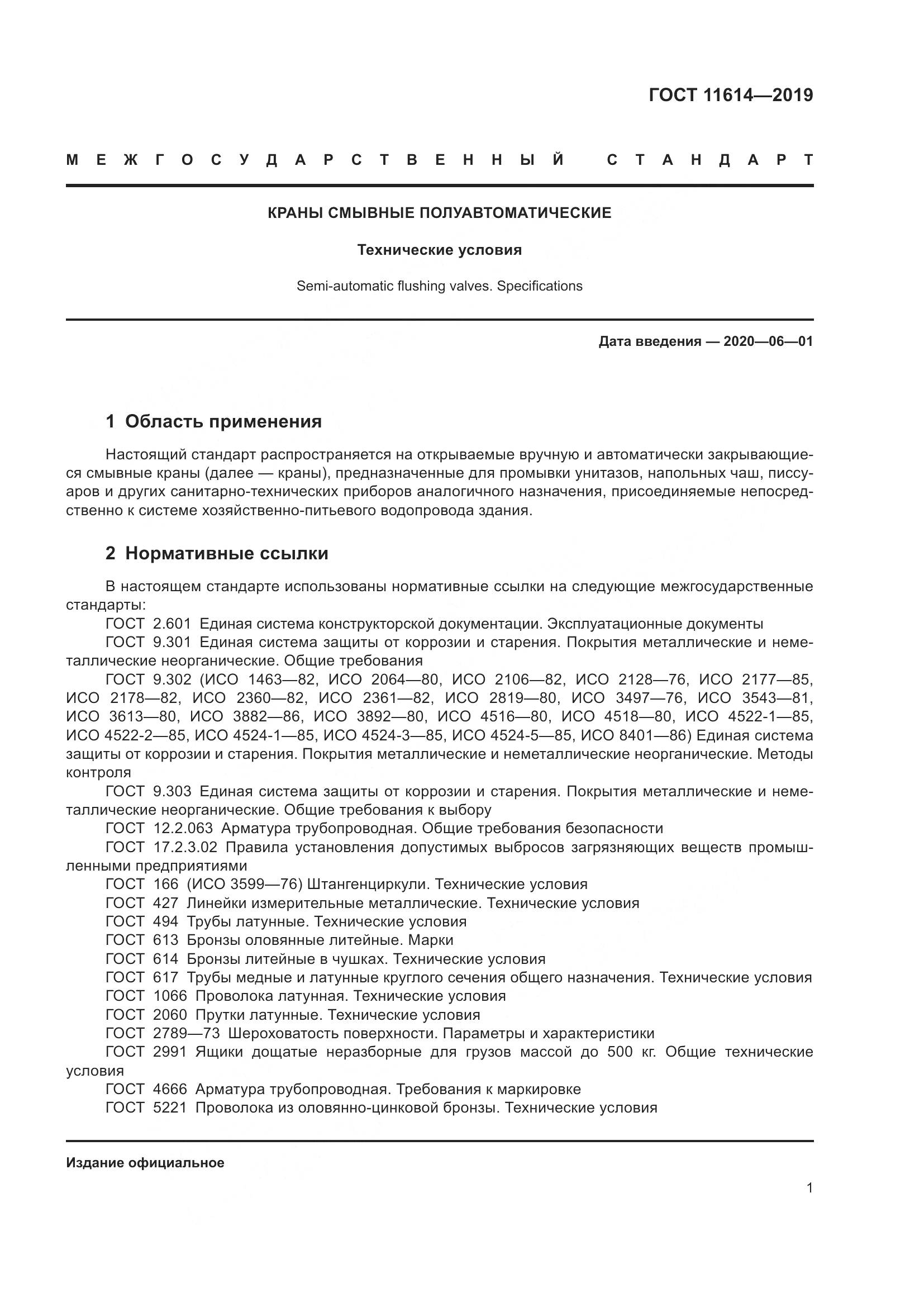 ГОСТ 11614-2019, страница 4