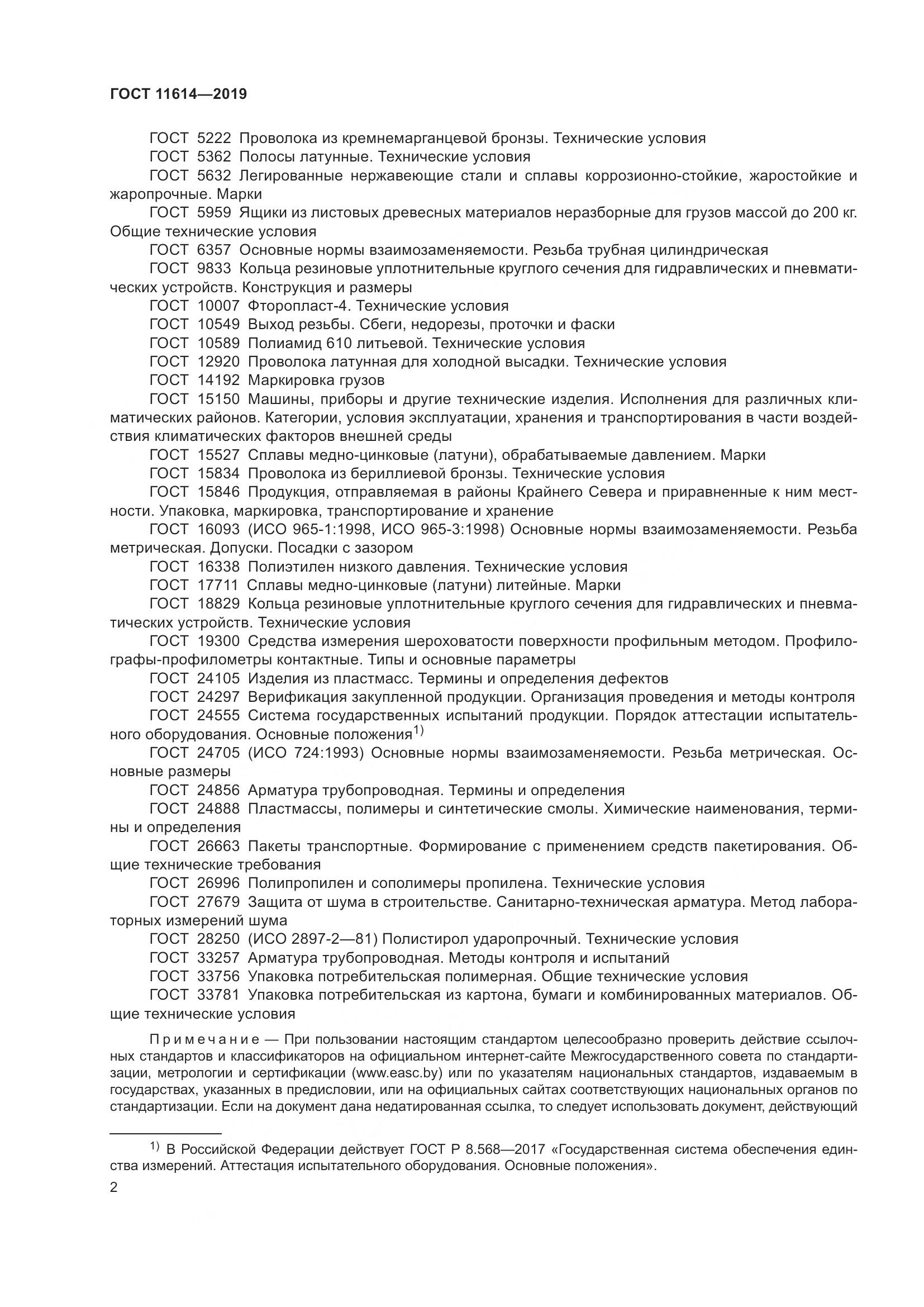 ГОСТ 11614-2019, страница 5