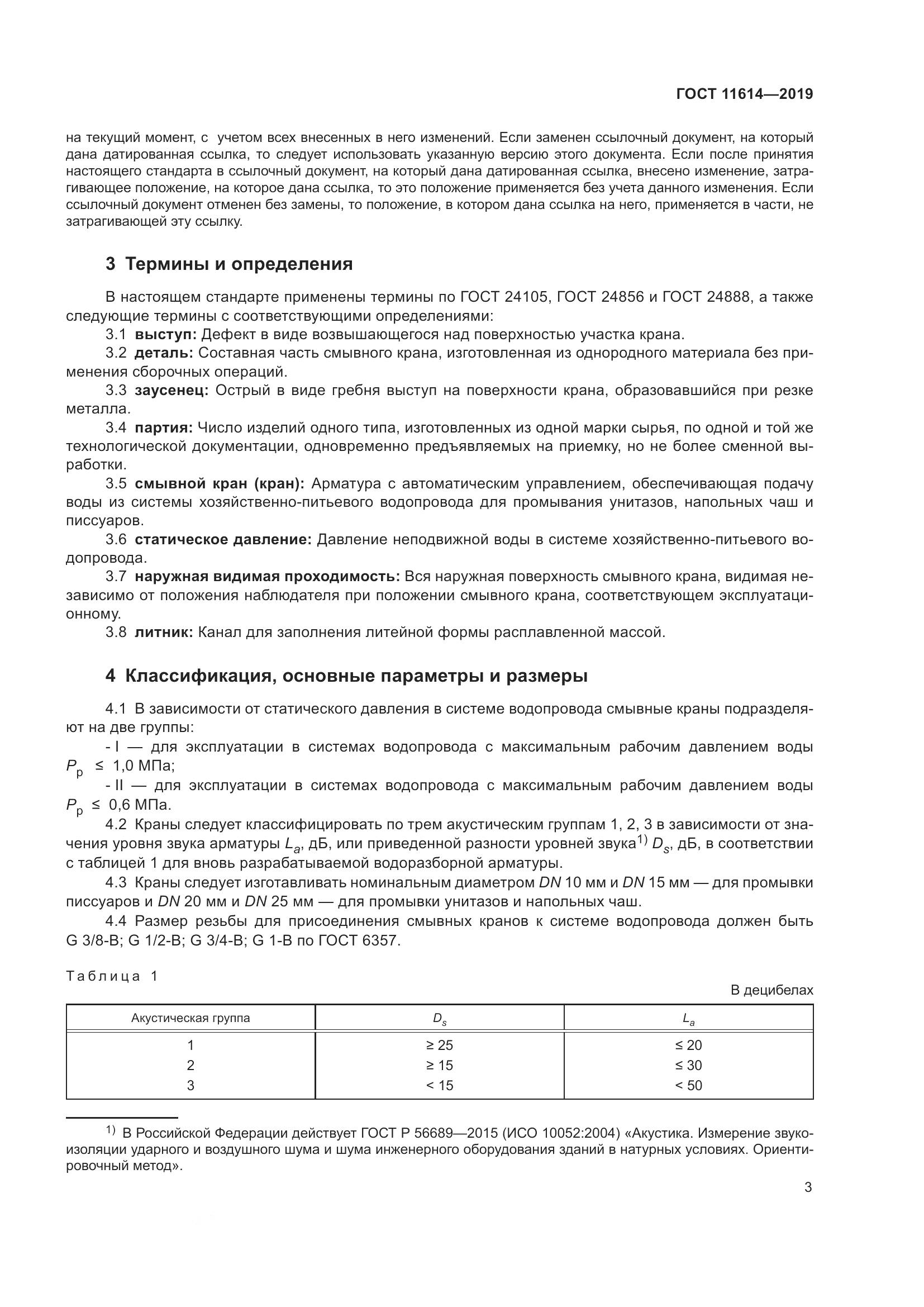 ГОСТ 11614-2019, страница 6