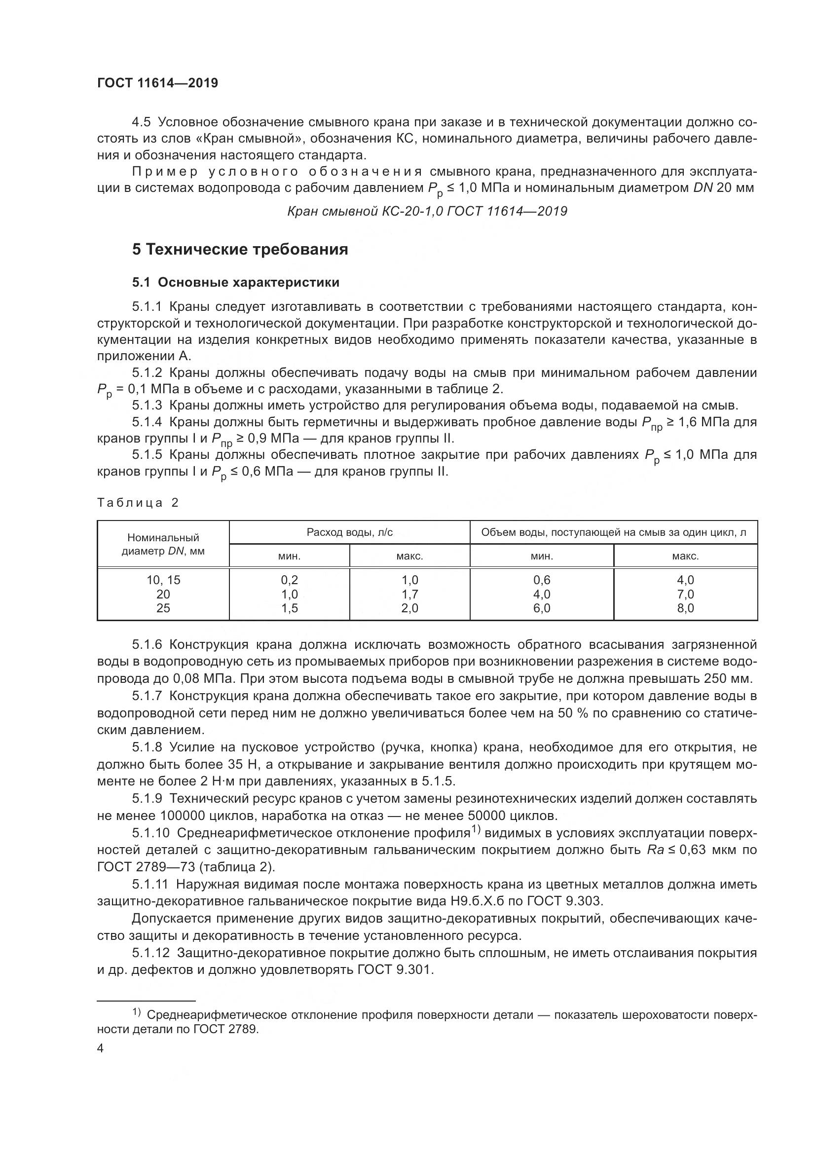 ГОСТ 11614-2019, страница 7