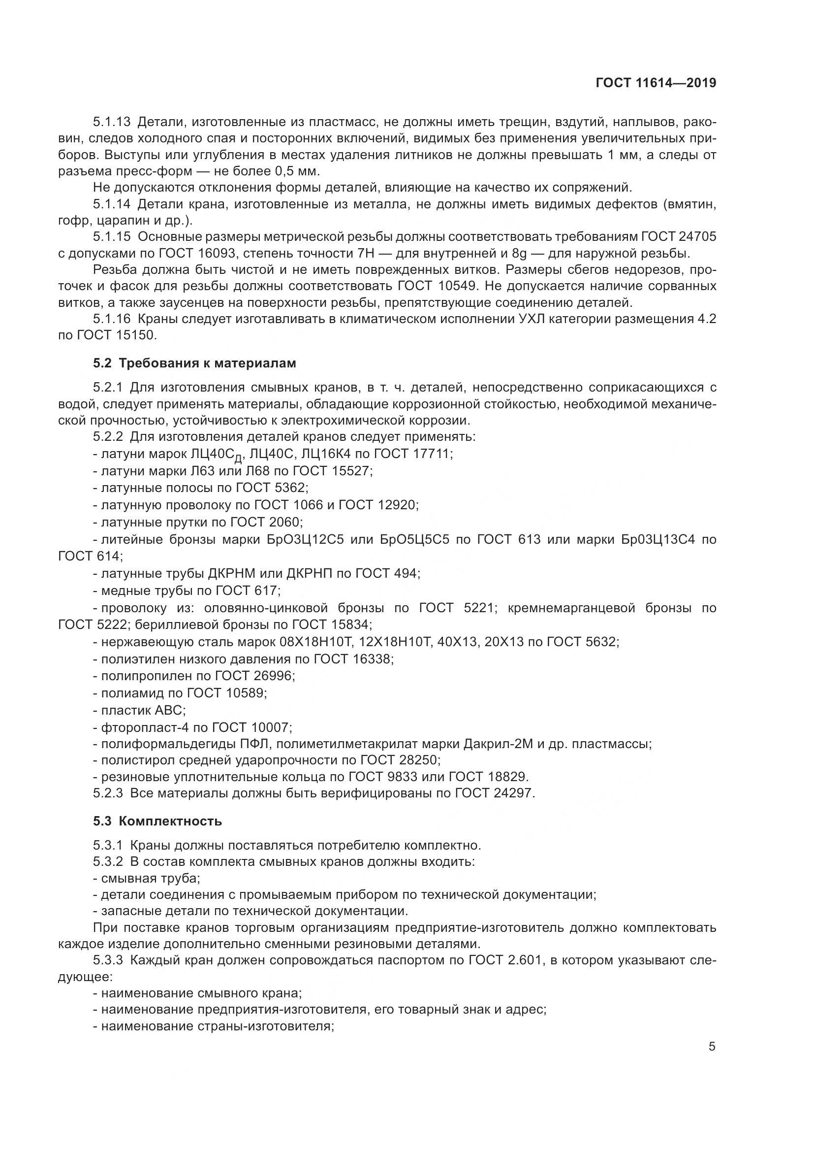ГОСТ 11614-2019, страница 8
