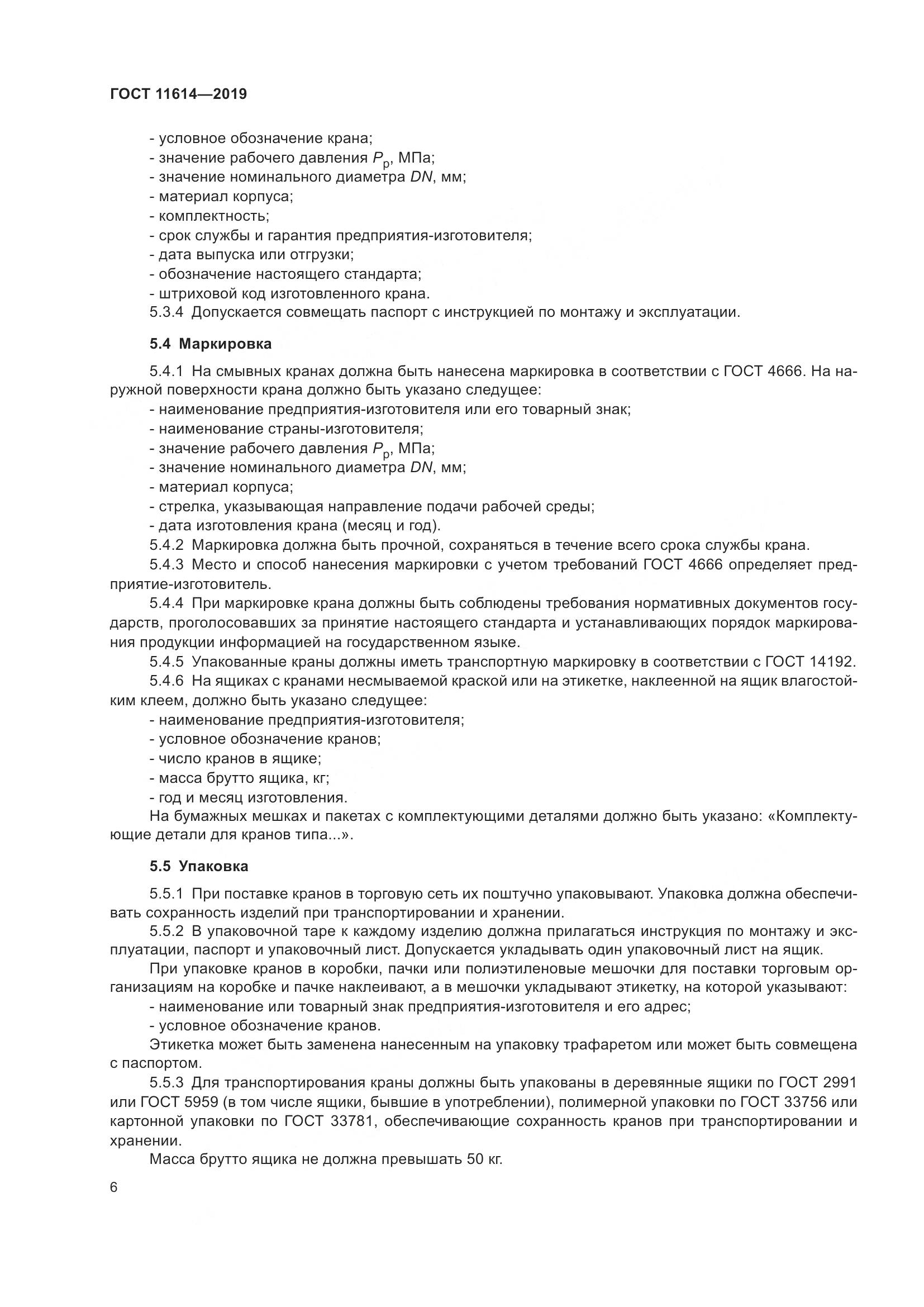 ГОСТ 11614-2019, страница 9