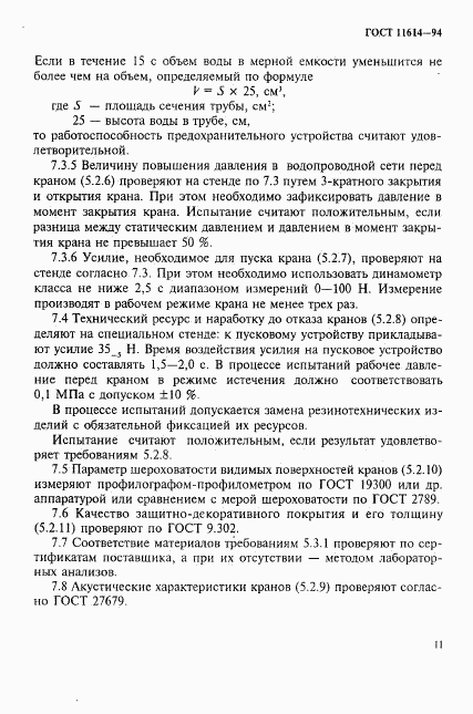 ГОСТ 11614-94, страница 14
