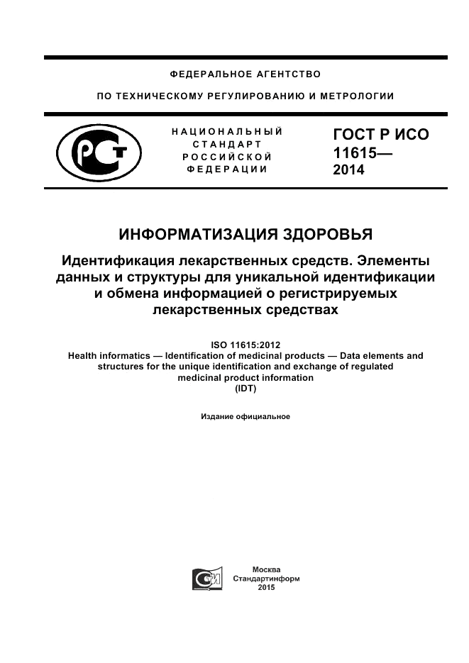 ГОСТ Р ИСО  11615-2014, страница 1