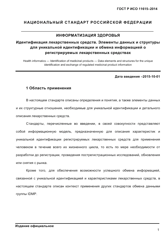 ГОСТ Р ИСО  11615-2014, страница 10