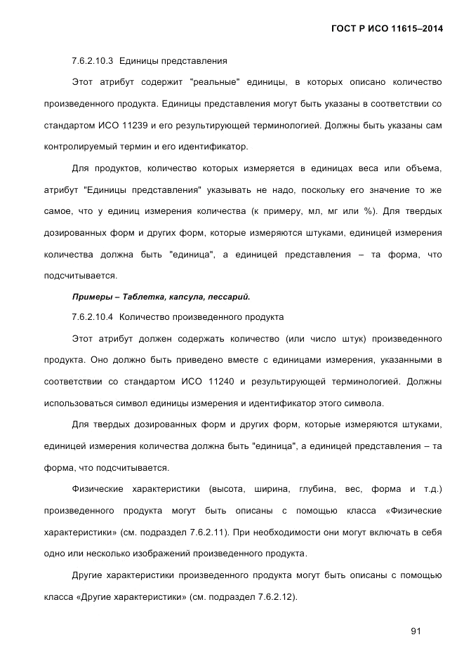 ГОСТ Р ИСО  11615-2014, страница 100