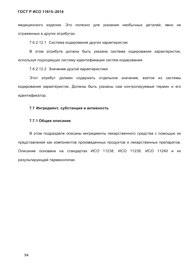 ГОСТ Р ИСО  11615-2014, страница 103