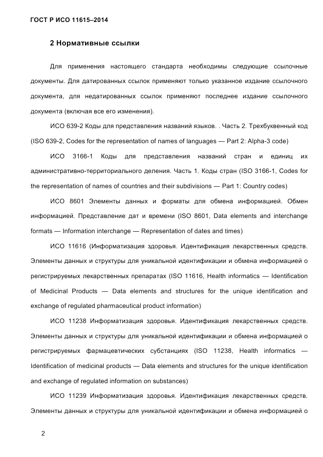 ГОСТ Р ИСО  11615-2014, страница 11