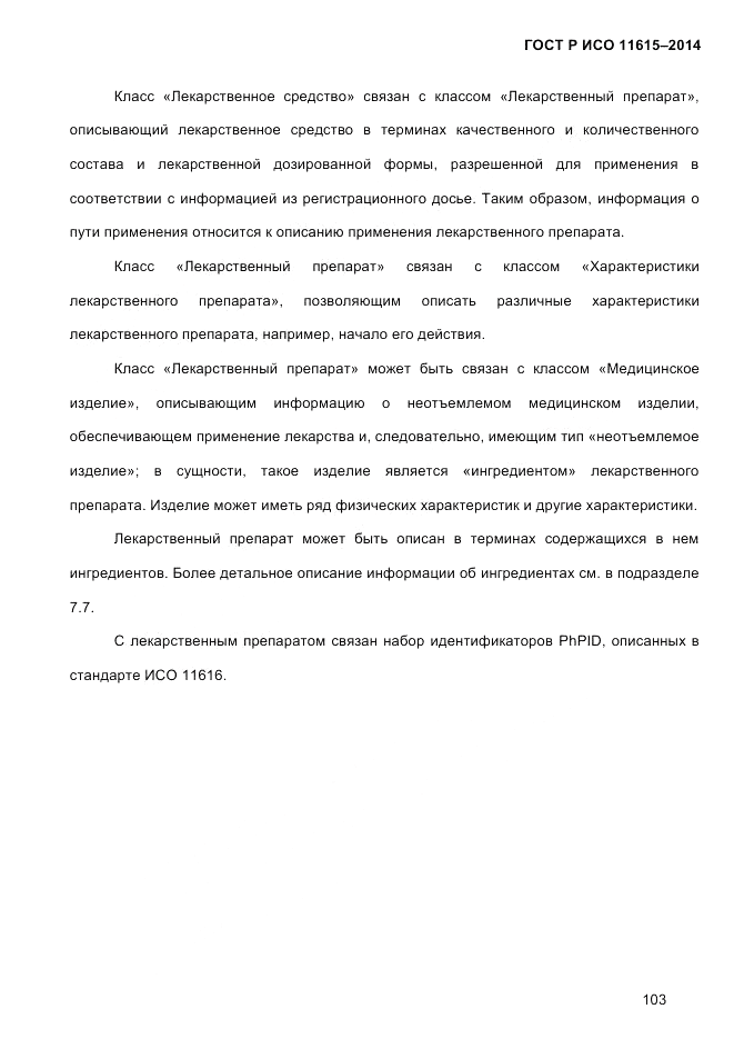 ГОСТ Р ИСО  11615-2014, страница 112