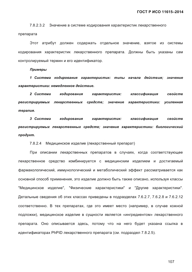 ГОСТ Р ИСО  11615-2014, страница 116
