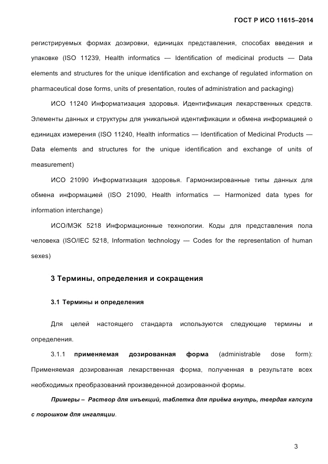 ГОСТ Р ИСО  11615-2014, страница 12
