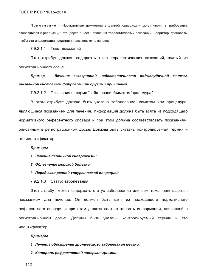 ГОСТ Р ИСО  11615-2014, страница 121