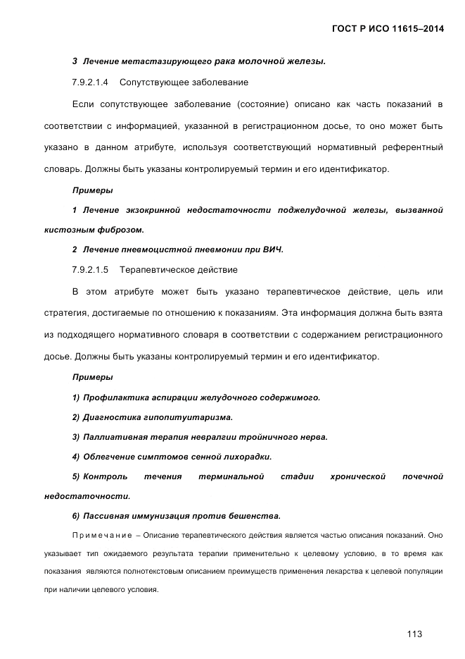 ГОСТ Р ИСО  11615-2014, страница 122