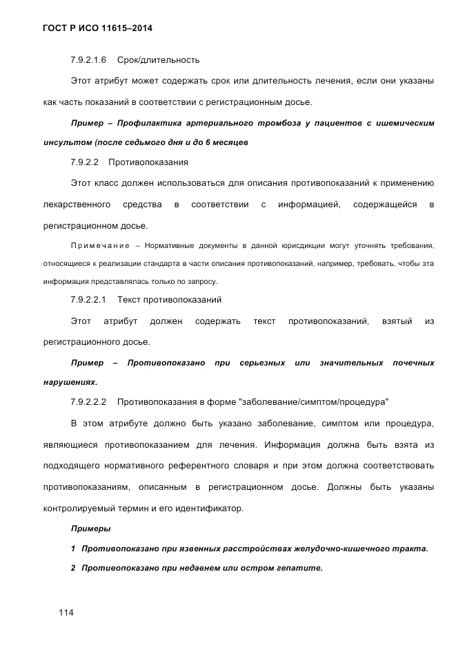 ГОСТ Р ИСО  11615-2014, страница 123