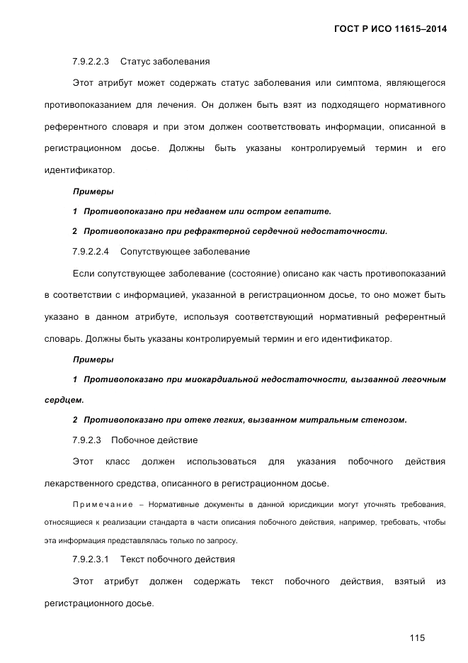 ГОСТ Р ИСО  11615-2014, страница 124