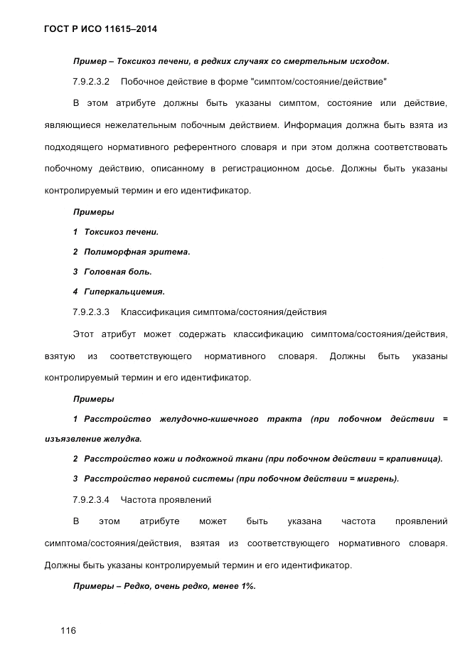 ГОСТ Р ИСО  11615-2014, страница 125