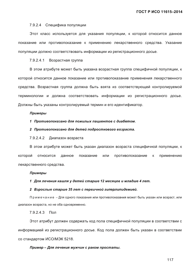 ГОСТ Р ИСО  11615-2014, страница 126