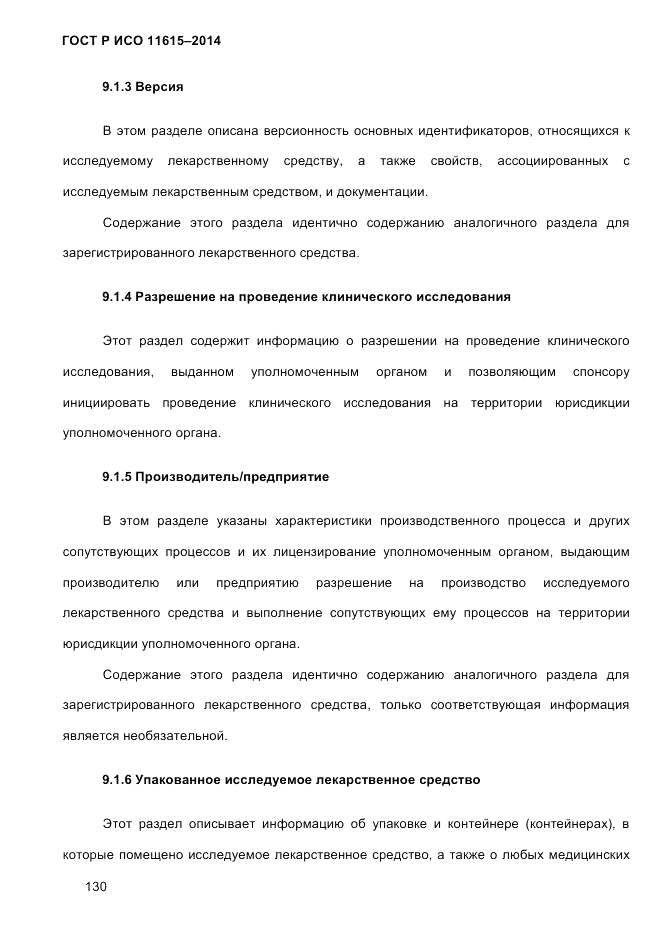 ГОСТ Р ИСО  11615-2014, страница 139